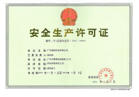 清静生产允许证