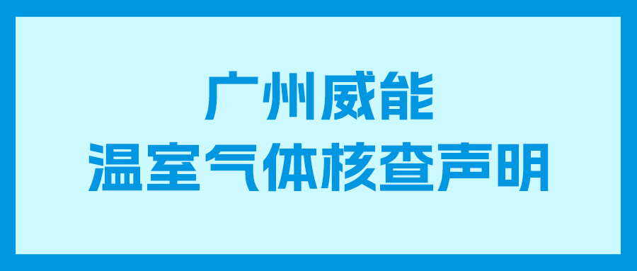 suncitygroup太阳集团2023年度企业温室气体核查报告及核查声明
